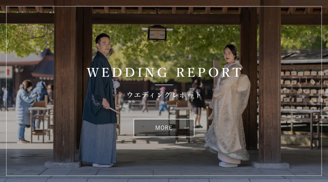 WEDDING REPORT コンテンツはこちら