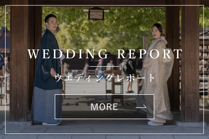 WEDDING REPORT コンテンツはこちら