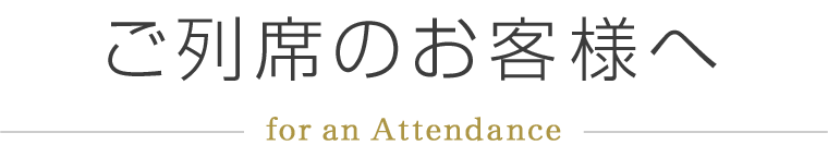 ご列席のお客様へ